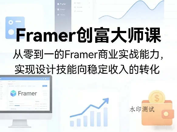 Framer创富大师课，从零到一的Framer商业实战能力，实现设计技能向稳定收入的转化智研卡密分销 | 创作者分成平台 | 商业全案定制 | 创业| 运营方案 | 积分兑换系统 | 知识付费社群|宝妈副业智研新知品牌官方网站站