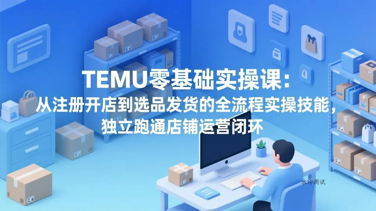 TEMU零基础实操课：从注册开店到选品发货的全流程实操技能，独立跑通店铺运营闭环智研卡密分销 | 创作者分成平台 | 商业全案定制 | 创业| 运营方案 | 积分兑换系统 | 知识付费社群|宝妈副业智研新知品牌官方网站站