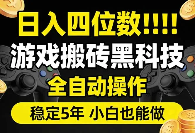 日入四位数！游戏搬砖黑科技全自动操作，一键抢货稳定5年多，小白也能做，手把手带智研卡密分销 | 创作者分成平台 | 商业全案定制 | 创业| 运营方案 | 积分兑换系统 | 知识付费社群|宝妈副业智研新知品牌官方网站站