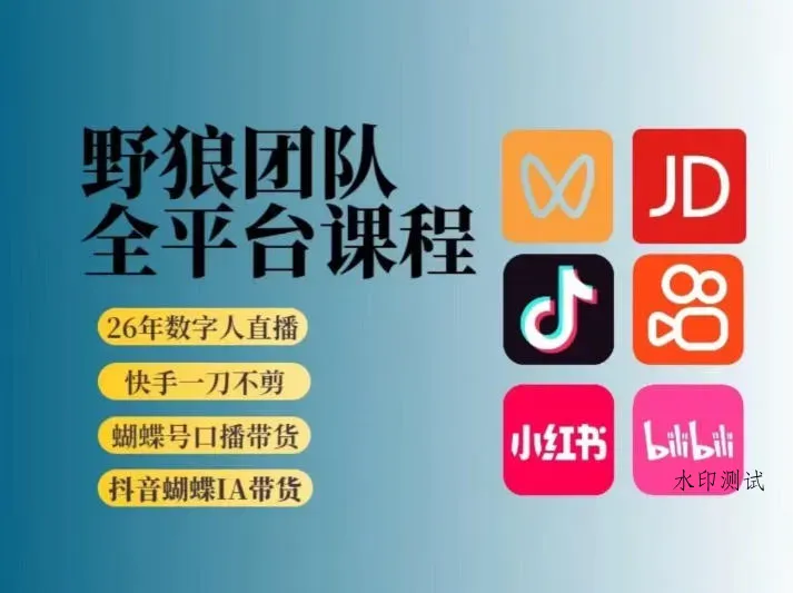 野狼团队2026新版全平台短视频带货教学，打开流量突破口，开始Ai带货(更新26年3月)智研卡密分销 | 创作者分成平台 | 商业全案定制 | 创业| 运营方案 | 积分兑换系统 | 知识付费社群|宝妈副业智研新知品牌官方网站站