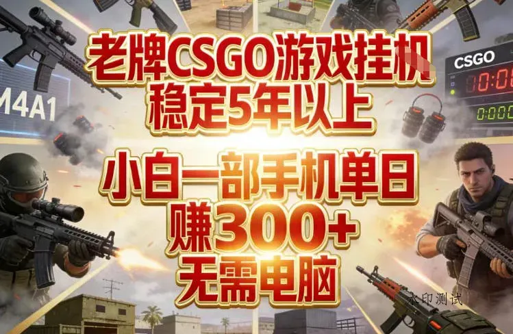 老牌CSGO游戏挂G，稳定5年以上，小白一部手机单日賺3张+，无需电脑【揭秘】智研卡密分销 | 创作者分成平台 | 商业全案定制 | 创业| 运营方案 | 积分兑换系统 | 知识付费社群|宝妈副业智研新知品牌官方网站站