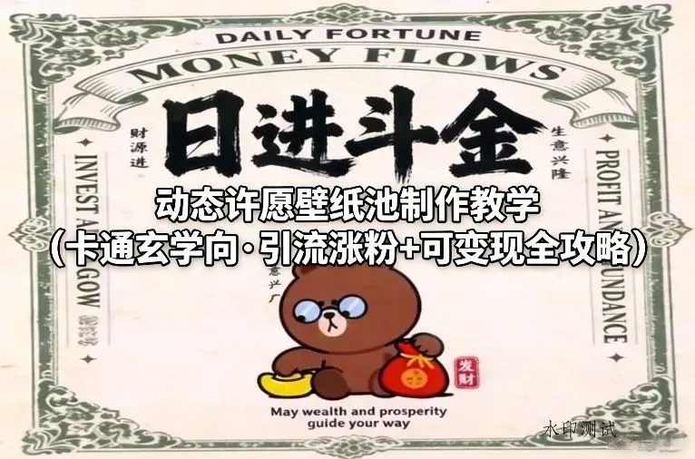 动态许愿壁纸池制作教学(卡通玄学向·引流涨粉+可变现全攻略)智研卡密分销 | 创作者分成平台 | 商业全案定制 | 创业| 运营方案 | 积分兑换系统 | 知识付费社群|宝妈副业智研新知品牌官方网站站