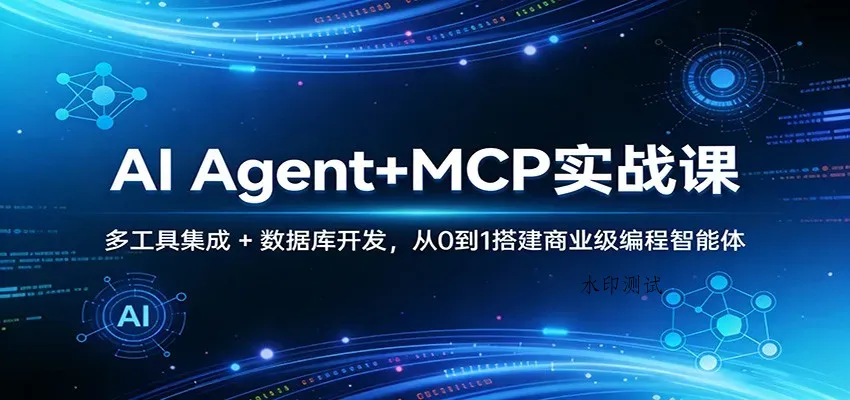 AI Agent+MCP实战课：多工具集成 + 数据库开发，从0到1搭建商业级编程智能体智研卡密分销 | 创作者分成平台 | 商业全案定制 | 创业| 运营方案 | 积分兑换系统 | 知识付费社群|宝妈副业智研新知品牌官方网站站