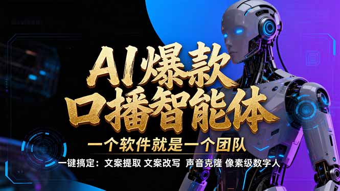 【IP爆款口播AI智能】–软件制作IP口播视频，不是扣子工作流。5分钟一条口播IP爆款视频，轻…智研卡密分销 | 创作者分成平台 | 商业全案定制 | 域名交易平台 | 运营方案 | 积分兑换系统 | 知识付费社群智研新知品牌官方网站站