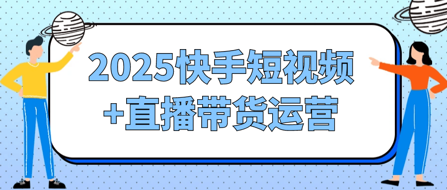 2025快手短视频+直播带货运营智研卡密分销 | 创作者分成平台 | 商业全案定制 | 域名交易平台 | 运营方案 | 积分兑换系统 | 知识付费社群智研新知品牌官方网站站