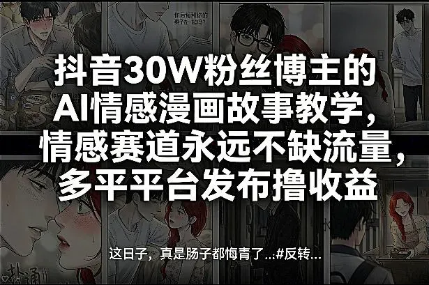 抖音30W粉丝博主的AI情感漫画故事教学，情感赛道永远不缺流量，多平台发布撸收益！智研卡密分销 | 创作者分成平台 | 商业全案定制 | 创业| 运营方案 | 积分兑换系统 | 知识付费社群|宝妈副业智研新知品牌官方网站站