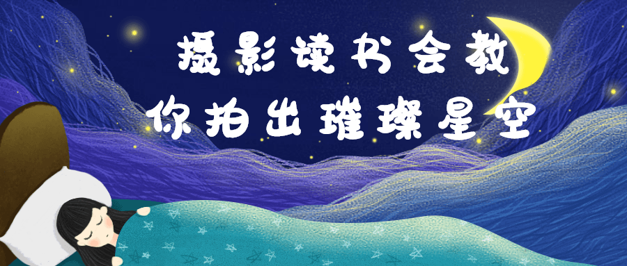 摄影读书会教你拍出璀璨星空智研卡密分销 | 创作者分成平台 | 商业全案定制 | 域名交易平台 | 运营方案 | 积分兑换系统 | 知识付费社群智研新知品牌官方网站站