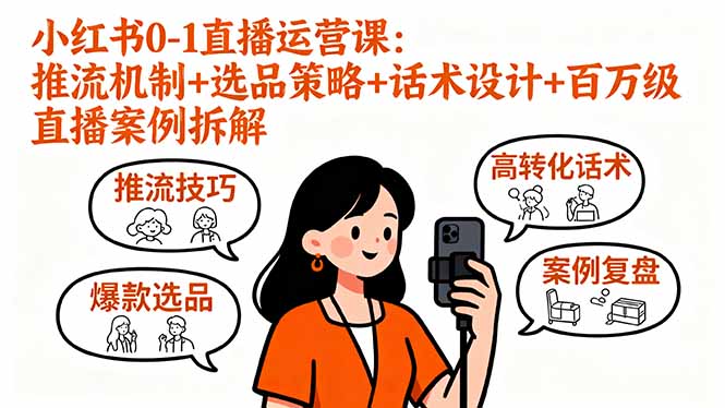 小红书0-1直播运营课：推流机制+选品策略+话术设计+百万级直播案例拆解智研卡密分销 | 创作者分成平台 | 商业全案定制 | 域名交易平台 | 运营方案 | 积分兑换系统 | 知识付费社群智研新知品牌官方网站站