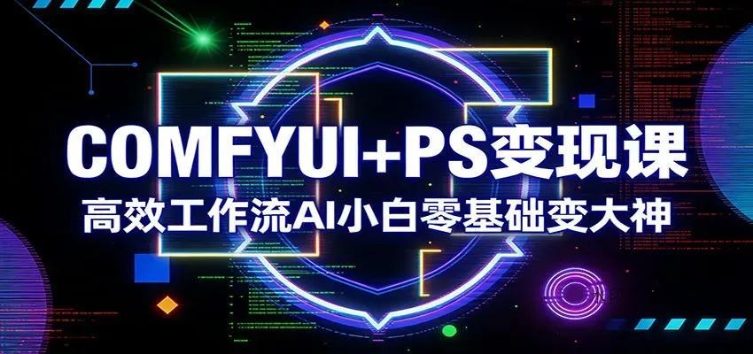 COMFYUI+PS变现课：高效工作流AI小白零基础变大神智研卡密分销 | 创作者分成平台 | 商业全案定制 | 创业| 运营方案 | 积分兑换系统 | 知识付费社群|宝妈副业智研新知品牌官方网站站