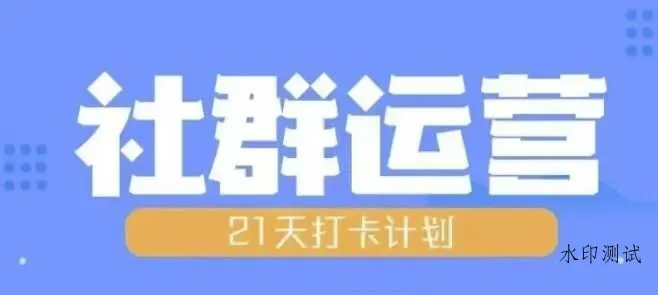 比高21天社群运营培训,带你探讨社群运营的全流程规划智研卡密分销 | 创作者分成平台 | 商业全案定制 | 域名交易平台 | 运营方案 | 积分兑换系统 | 知识付费社群智研新知品牌官方网站站