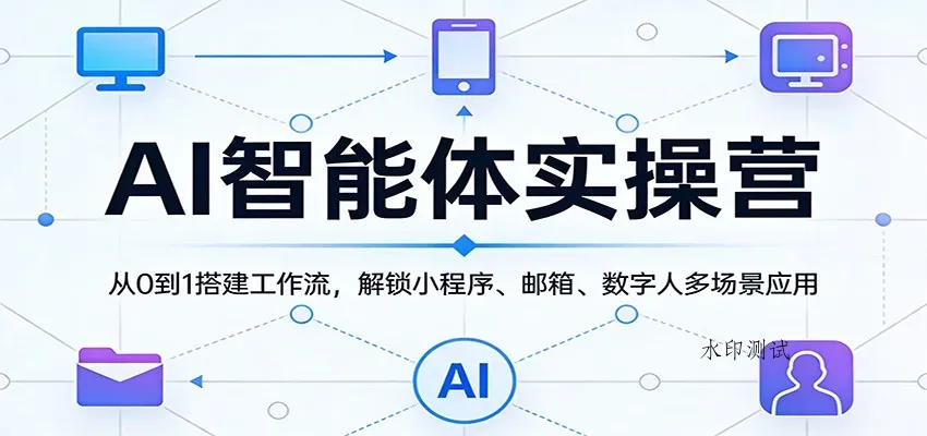 AI智能体实操营：从0到1搭建工作流，解锁小程序、邮箱、数字人多场景应用智研卡密分销 | 创作者分成平台 | 商业全案定制 | 创业| 运营方案 | 积分兑换系统 | 知识付费社群|宝妈副业智研新知品牌官方网站站