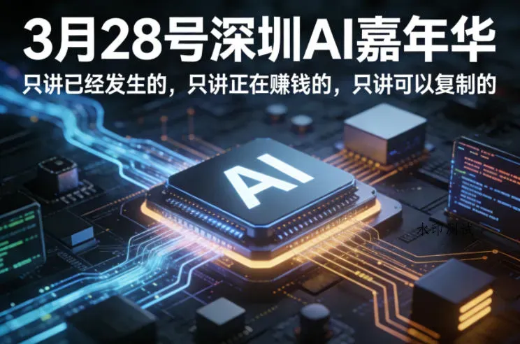 3月28号深圳AI嘉年华，只讲已经发生的，只讲正在賺钱的，只讲可以复制的智研卡密分销 | 创作者分成平台 | 商业全案定制 | 创业| 运营方案 | 积分兑换系统 | 知识付费社群|宝妈副业智研新知品牌官方网站站