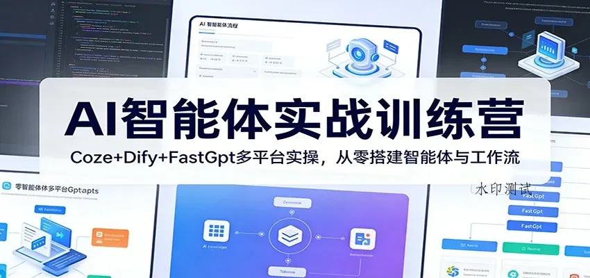 AI智能体实战训练营：Coze+Dify+FastGpt多平台实操，从零搭建智能体与工作流智研卡密分销 | 创作者分成平台 | 商业全案定制 | 创业| 运营方案 | 积分兑换系统 | 知识付费社群|宝妈副业智研新知品牌官方网站站