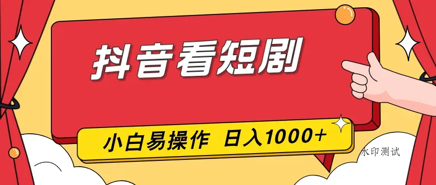 抖音看短剧,一部手机,零投入,小白轻松上手,简单易操作,一天1000+智研卡密分销 | 创作者分成平台 | 商业全案定制 | 域名交易平台 | 运营方案 | 积分兑换系统 | 知识付费社群智研新知品牌官方网站站