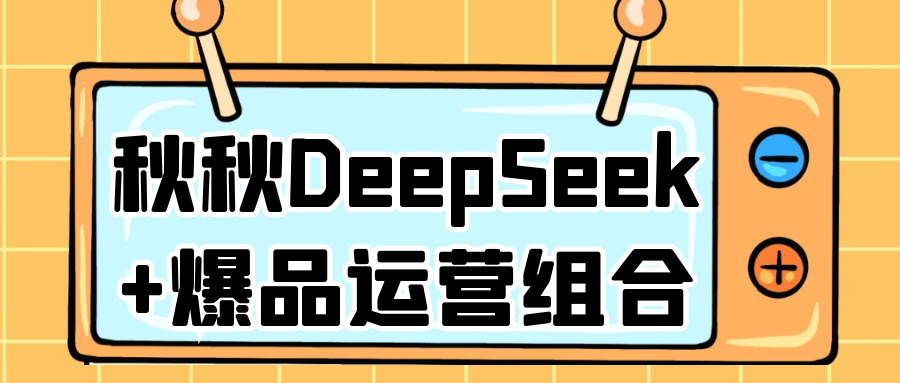 秋秋DeepSeek+爆品运营组合智研卡密分销 | 创作者分成平台 | 商业全案定制 | 域名交易平台 | 运营方案 | 积分兑换系统 | 知识付费社群智研新知品牌官方网站站