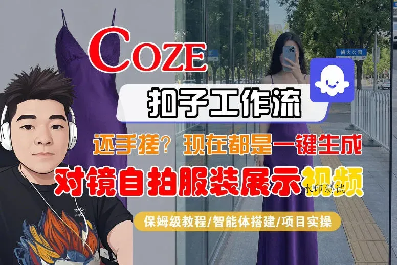 Coze智能体工作流一键生成“对镜自拍服装展示“短视频，全流程保姆级教学智研卡密分销 | 创作者分成平台 | 商业全案定制 | 创业| 运营方案 | 积分兑换系统 | 知识付费社群|宝妈副业智研新知品牌官方网站站