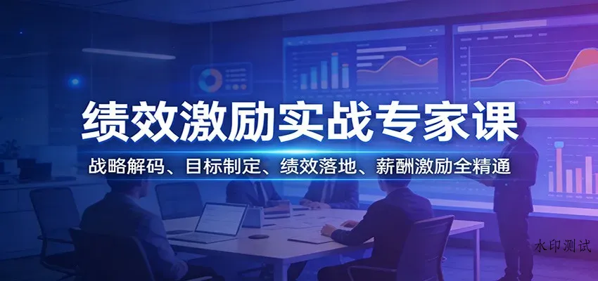 绩效激励实战专家课：战略解码、目标制定、绩效落地、薪酬激励全精通智研卡密分销 | 创作者分成平台 | 商业全案定制 | 创业| 运营方案 | 积分兑换系统 | 知识付费社群|宝妈副业智研新知品牌官方网站站