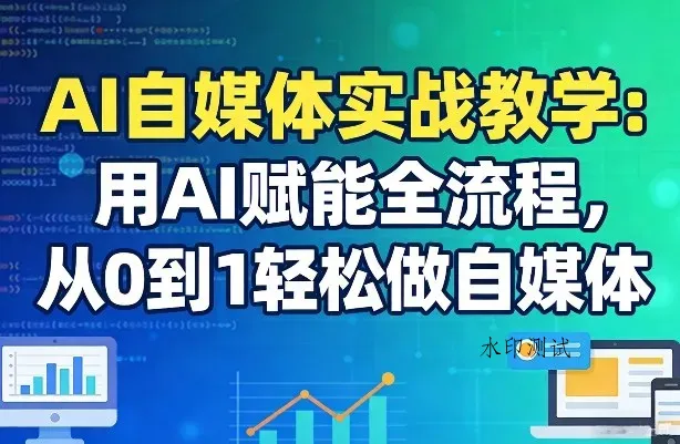 AI自媒体实战教学：用AI赋能全流程，从0到1轻松做自媒体智研卡密分销 | 创作者分成平台 | 商业全案定制 | 创业| 运营方案 | 积分兑换系统 | 知识付费社群|宝妈副业智研新知品牌官方网站站