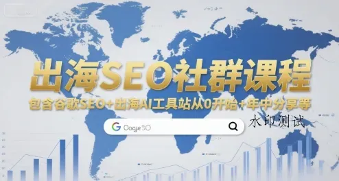 出海SEO社群课程，包含谷歌SEO+出海AI工具站从0开始+年中分享等智研卡密分销 | 创作者分成平台 | 商业全案定制 | 域名交易平台 | 运营方案 | 积分兑换系统 | 知识付费社群智研新知品牌官方网站站