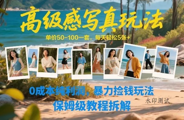 高级感写真玩法，单价50-100一套，每天轻松5张+，0成本纯利润，暴力捡钱玩法，保姆级教程拆解智研卡密分销 | 创作者分成平台 | 商业全案定制 | 创业| 运营方案 | 积分兑换系统 | 知识付费社群|宝妈副业智研新知品牌官方网站站