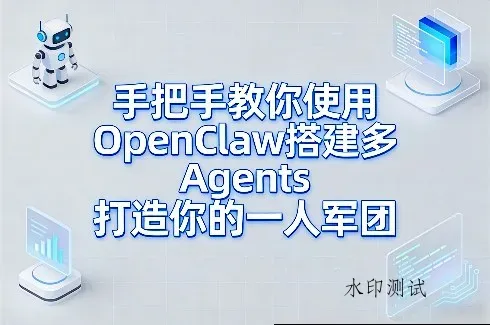 手把手教你使用OpenClaw搭建多Agents打造你的一人军团智研卡密分销 | 创作者分成平台 | 商业全案定制 | 创业| 运营方案 | 积分兑换系统 | 知识付费社群|宝妈副业智研新知品牌官方网站站