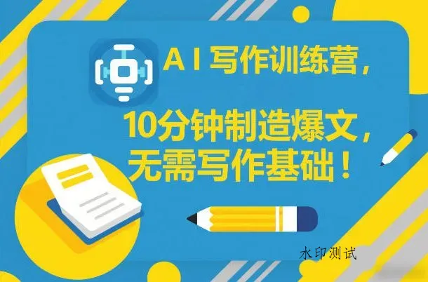 AI写作训练营，10分钟制造爆文，无需写作基础智研卡密分销 | 创作者分成平台 | 商业全案定制 | 创业| 运营方案 | 积分兑换系统 | 知识付费社群|宝妈副业智研新知品牌官方网站站