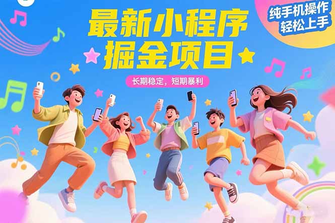 最新小程序掘金项目 长期稳定 短期暴利 纯手机操作 轻松上手！！！智研卡密分销 | 创作者分成平台 | 商业全案定制 | 域名交易平台 | 运营方案 | 积分兑换系统 | 知识付费社群智研新知品牌官方网站站