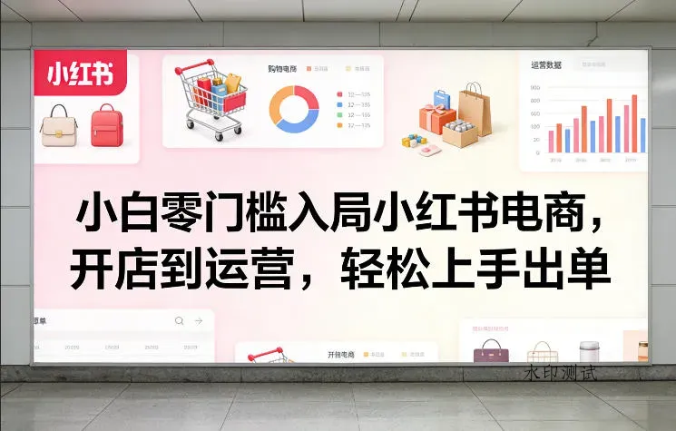 小白零门槛入局小红书电商，开店到运营，轻松上手出单智研卡密分销 | 创作者分成平台 | 商业全案定制 | 创业| 运营方案 | 积分兑换系统 | 知识付费社群|宝妈副业智研新知品牌官方网站站