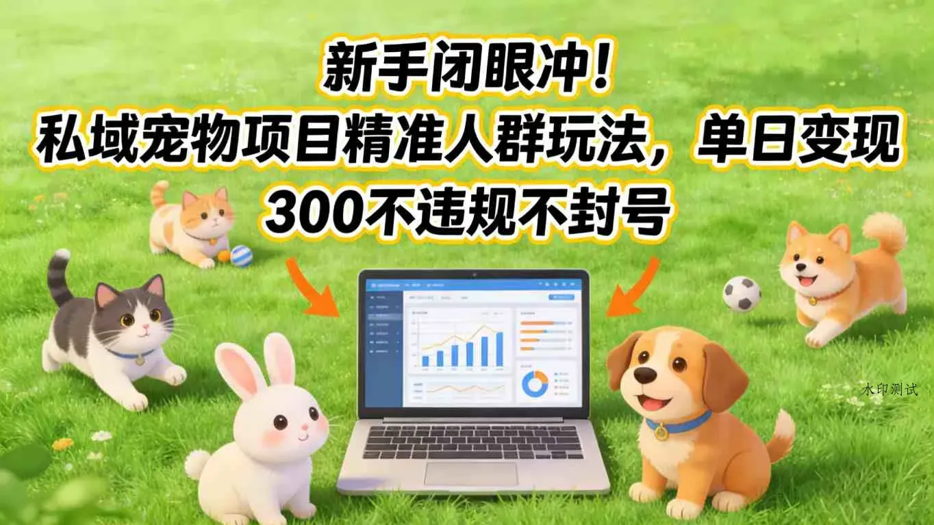 新手闭眼冲！私域宠物项目精准人群玩法，单日变现3张不违规不封号智研卡密分销 | 创作者分成平台 | 商业全案定制 | 创业| 运营方案 | 积分兑换系统 | 知识付费社群|宝妈副业智研新知品牌官方网站站