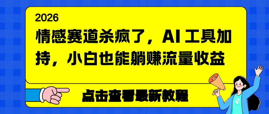 情感赛道杀疯了，AI 工具加持，小白也能躺赚流量收益智研卡密分销 | 创作者分成平台 | 商业全案定制 | 域名交易平台 | 运营方案 | 积分兑换系统 | 知识付费社群智研新知品牌官方网站站