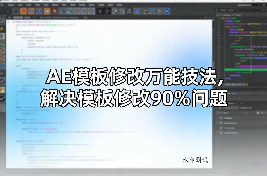 AE模板修改万能技法，解决模板修改90%问题智研卡密分销 | 创作者分成平台 | 商业全案定制 | 创业| 运营方案 | 积分兑换系统 | 知识付费社群|宝妈副业智研新知品牌官方网站站
