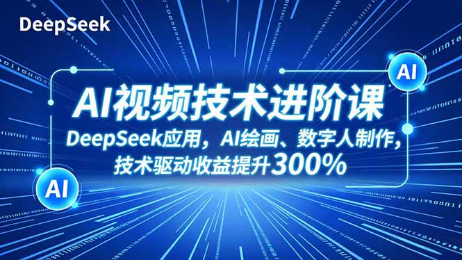 AI视频技术进阶课，DeepSeek应用、AI绘画、数字人制作，技术驱动收益提升300%智研卡密分销 | 创作者分成平台 | 商业全案定制 | 域名交易平台 | 运营方案 | 积分兑换系统 | 知识付费社群智研新知品牌官方网站站