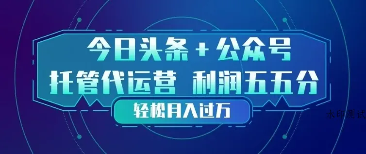 今日头条+公众号双重代运营模式，每天花费十分钟发布，单日稳定变现3张+【揭秘】智研卡密分销 | 创作者分成平台 | 商业全案定制 | 创业| 运营方案 | 积分兑换系统 | 知识付费社群|宝妈副业智研新知品牌官方网站站