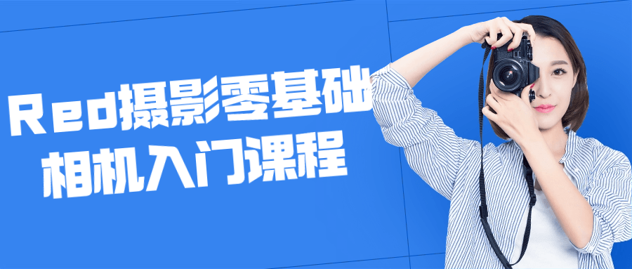 Red摄影零基础相机入门课程智研卡密分销 | 创作者分成平台 | 商业全案定制 | 域名交易平台 | 运营方案 | 积分兑换系统 | 知识付费社群智研新知品牌官方网站站