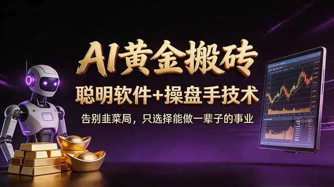 A1黄金搬砖 聪明软件+操盘手技术 告别韭菜局，小白也可以轻松上手日赚50-100U智研卡密分销 | 创作者分成平台 | 商业全案定制 | 创业| 运营方案 | 积分兑换系统 | 知识付费社群|宝妈副业智研新知品牌官方网站站