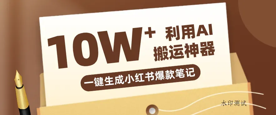 自媒体效率革命：只需要提供链接就能一键生成小红书爆款笔记的神器，效率嘎嘎高！智研卡密分销 | 创作者分成平台 | 商业全案定制 | 创业| 运营方案 | 积分兑换系统 | 知识付费社群|宝妈副业智研新知品牌官方网站站