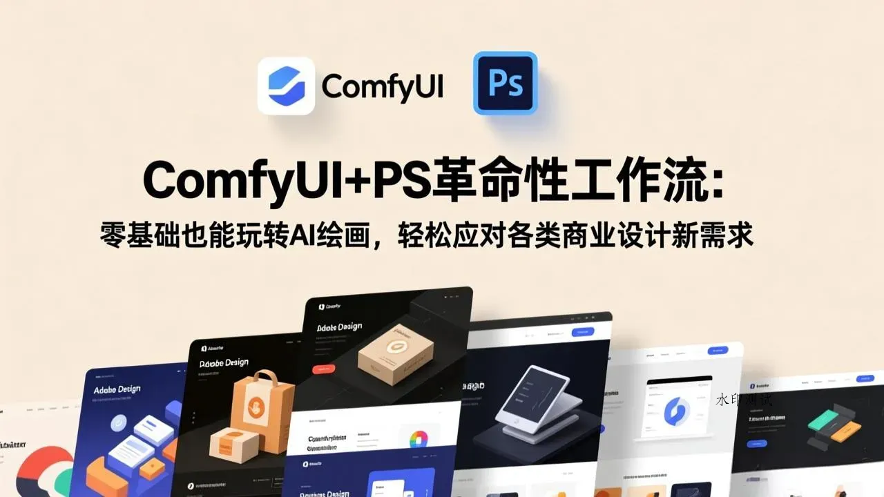ComfyUI+PS革命性工作流：零基础也能玩转AI绘画，轻松应对各类商业设计新需求智研卡密分销 | 创作者分成平台 | 商业全案定制 | 创业| 运营方案 | 积分兑换系统 | 知识付费社群|宝妈副业智研新知品牌官方网站站