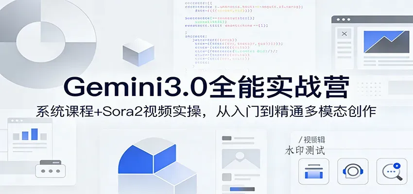 Gemini3.0实战系统课，Sora2视频实操，从入门到精通多模态创作智研卡密分销 | 创作者分成平台 | 商业全案定制 | 创业| 运营方案 | 积分兑换系统 | 知识付费社群|宝妈副业智研新知品牌官方网站站