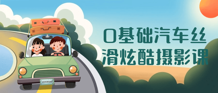 0基础汽车丝滑炫酷摄影课智研卡密分销 | 创作者分成平台 | 商业全案定制 | 域名交易平台 | 运营方案 | 积分兑换系统 | 知识付费社群智研新知品牌官方网站站
