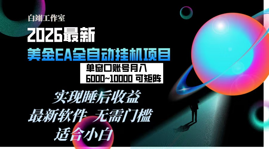 2026年最美金EA挂机项目,每天几分钟,单窗口月入600+,可矩阵,一台电脑支持多开窗口无任何…智研卡密分销 | 创作者分成平台 | 商业全案定制 | 域名交易平台 | 运营方案 | 积分兑换系统 | 知识付费社群智研新知品牌官方网站站