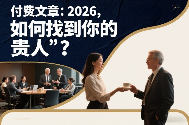 付费文章：2026，如何找到你的“贵人”？智研卡密分销 | 创作者分成平台 | 商业全案定制 | 域名交易平台 | 运营方案 | 积分兑换系统 | 知识付费社群智研新知品牌官方网站站