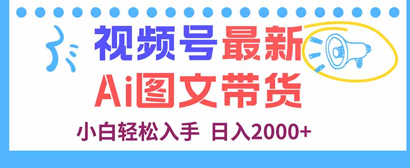 视频号最新AI图文带货，每天几分钟，小白轻松入手，日入2000+智研卡密分销 | 创作者分成平台 | 商业全案定制 | 域名交易平台 | 运营方案 | 积分兑换系统 | 知识付费社群智研新知品牌官方网站站
