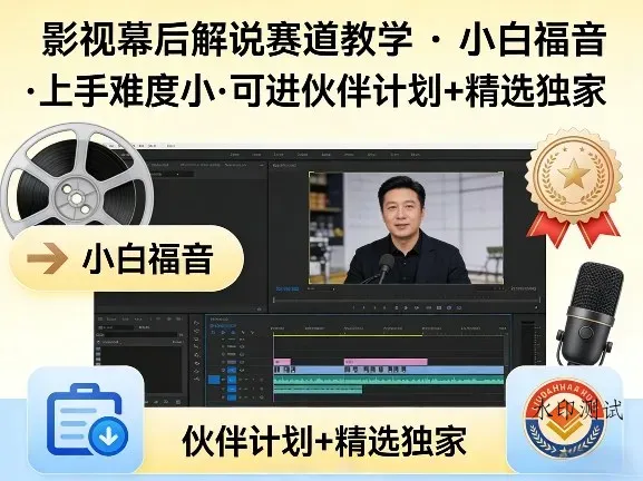 某大佬的影视幕后解说赛道教学，小白福音，上手难度小，可进伙伴计划+精选独家智研卡密分销 | 创作者分成平台 | 商业全案定制 | 创业| 运营方案 | 积分兑换系统 | 知识付费社群|宝妈副业智研新知品牌官方网站站