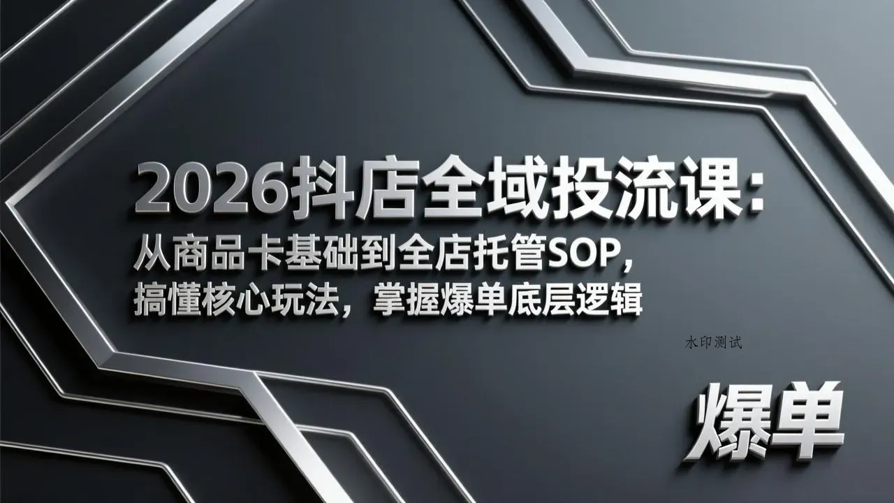 2026抖店全域投流课：从商品卡基础到全店托管SOP，搞懂核心玩法，掌握爆单底层逻辑智研卡密分销 | 创作者分成平台 | 商业全案定制 | 创业| 运营方案 | 积分兑换系统 | 知识付费社群|宝妈副业智研新知品牌官方网站站