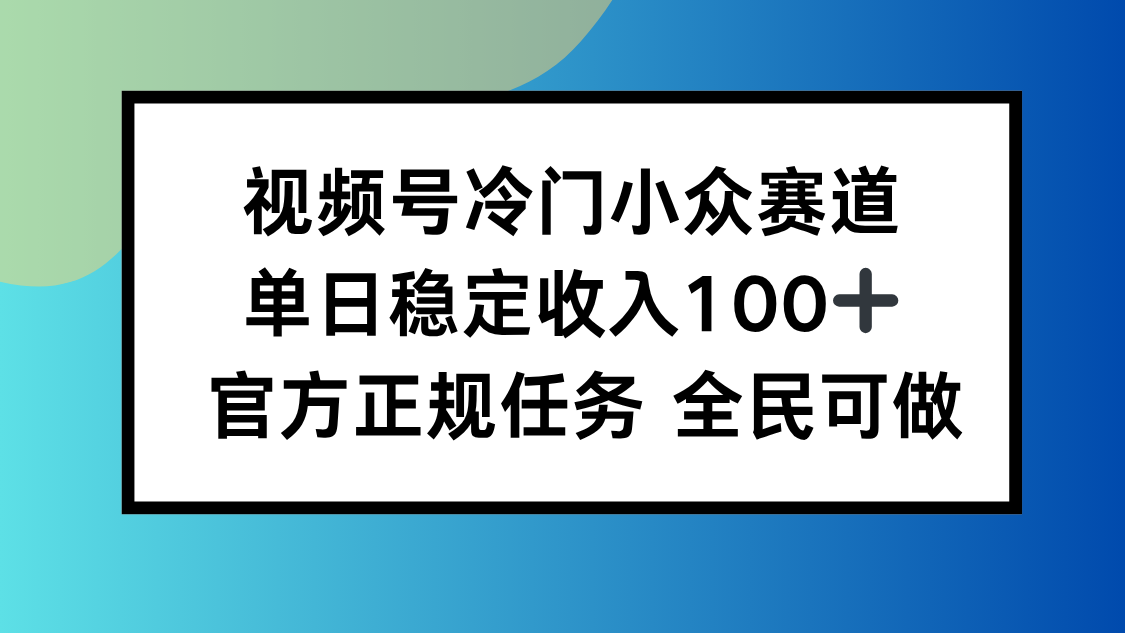 视频号小众赛道，单日稳定收入100+，适合所有人智研卡密分销 | 创作者分成平台 | 商业全案定制 | 域名交易平台 | 运营方案 | 积分兑换系统 | 知识付费社群智研新知品牌官方网站站