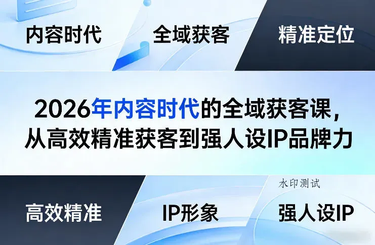 2026年内容时代的全域获客课，从高效精准获客到强人设IP品牌力智研卡密分销 | 创作者分成平台 | 商业全案定制 | 创业| 运营方案 | 积分兑换系统 | 知识付费社群|宝妈副业智研新知品牌官方网站站