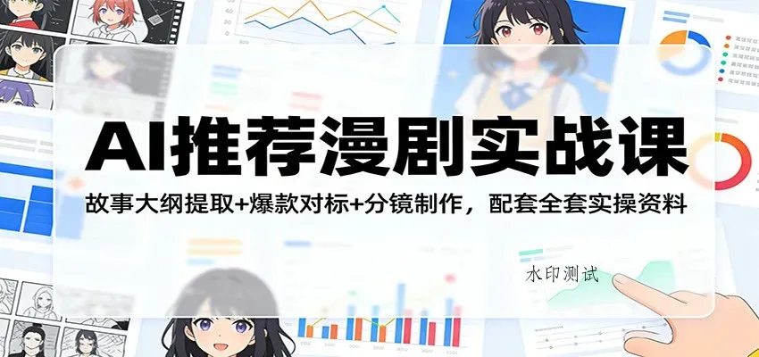 AI推荐漫剧实战课：故事大纲提取+爆款对标+分镜制作，配套全套实操资料智研卡密分销 | 创作者分成平台 | 商业全案定制 | 创业| 运营方案 | 积分兑换系统 | 知识付费社群|宝妈副业智研新知品牌官方网站站