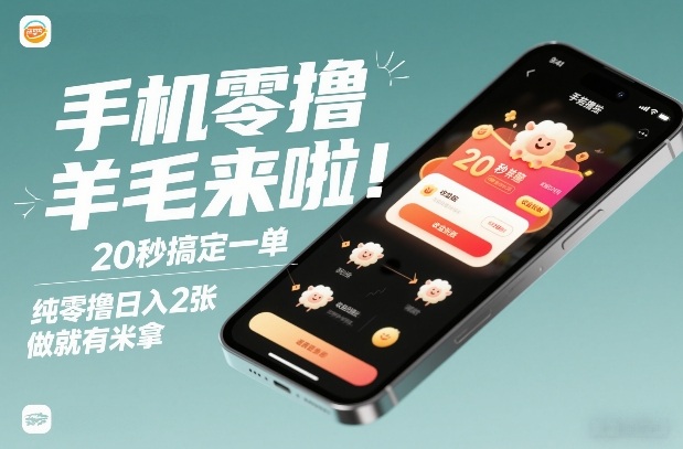 手机零撸薅羊毛来啦！20秒搞定一单，纯零撸日入2张，做就有米拿【揭秘】智研卡密分销 | 创作者分成平台 | 商业全案定制 | 域名交易平台 | 运营方案 | 积分兑换系统 | 知识付费社群智研新知品牌官方网站站