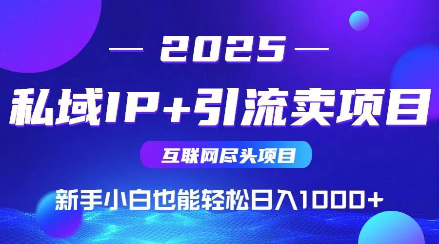 （15531期）2025网创尽头项目，私域IP+引流，新手小白也能在家日入1000+智研卡密分销 | 创作者分成平台 | 商业全案定制 | 域名交易平台 | 运营方案 | 积分兑换系统 | 知识付费社群智研新知品牌官方网站站