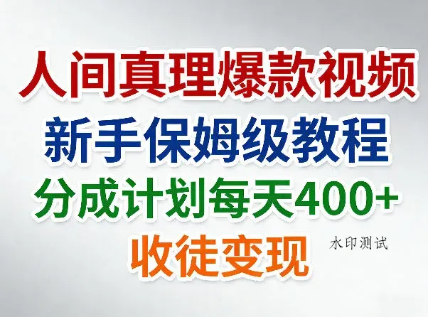 人间真理爆款视频，新手保姆级教程，分成计划每天4张+收徒变现智研卡密分销 | 创作者分成平台 | 商业全案定制 | 创业| 运营方案 | 积分兑换系统 | 知识付费社群|宝妈副业智研新知品牌官方网站站